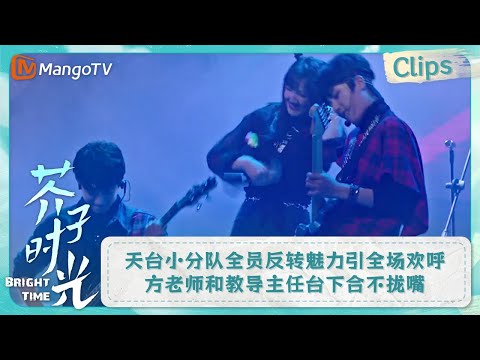 【CLIPS】天台小分队全员反转魅力引全场欢呼 方老师和教导主任台下合不拢嘴 | 芥子时光 Bright Time｜MangoTV Drama