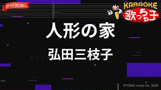 【ガイドなし】人形の家/弘田三枝子【カラオケ】