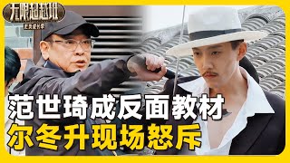 尔冬升打脸范世琦:你这不是演戏是走秀!耽误全组进度良心不痛吗?💥#于朦胧  #范世琦 #尔冬升#惠英红#吴镇宇#佘诗曼#韩雪  #无限超越班