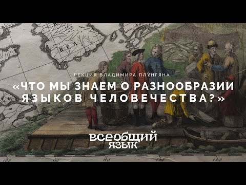 Лекция Владимира Плунгяна «Что мы знаем о разнообразии языков человечества?»