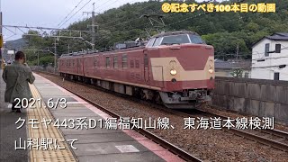 【福知山線、東海道本線検測】クモヤ443系D1編成 往路·復路 山科駅通過 ㊗100本目の動画🎉