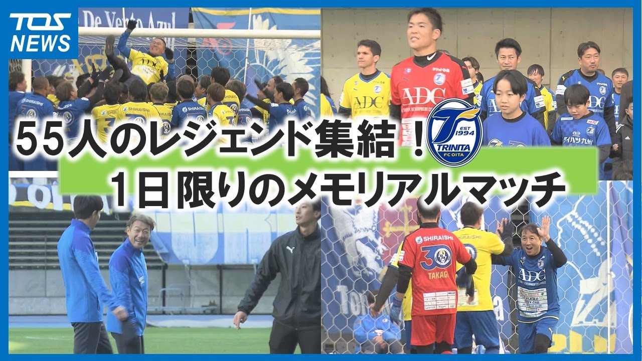 総勢55人のレジェンド集結 一日限りの「メモリアルマッチ」 大分 