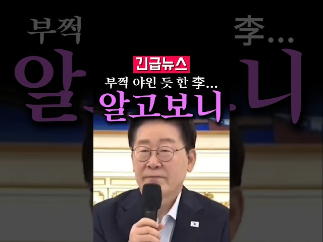 (속보) 부쩍 야윈 듯한 이재명 대통령, 무슨 고민이라도...