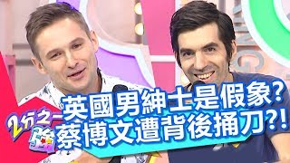 英國男紳士只是假象？蔡博文遭同事背後捅刀，升職機會被搶走？！【2分之一強】20191008 part1/4 EP1167 佩德羅 賀少俠