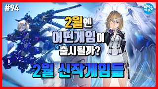 올해 설날 용돈은 여기에! 2월 신작게임 추천 | 아무튼리뷰어즈 screenshot 1