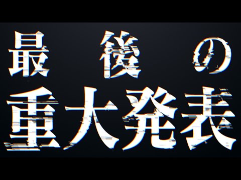 最後の重大発表　#六道冥