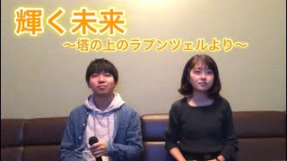 歌ってみた 輝く未来 塔の上のラプンツェル劇中歌 ディズニー Disney Youtube