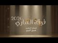 فرقة الساري 2026 عويضه الدوسري عديل الروح 