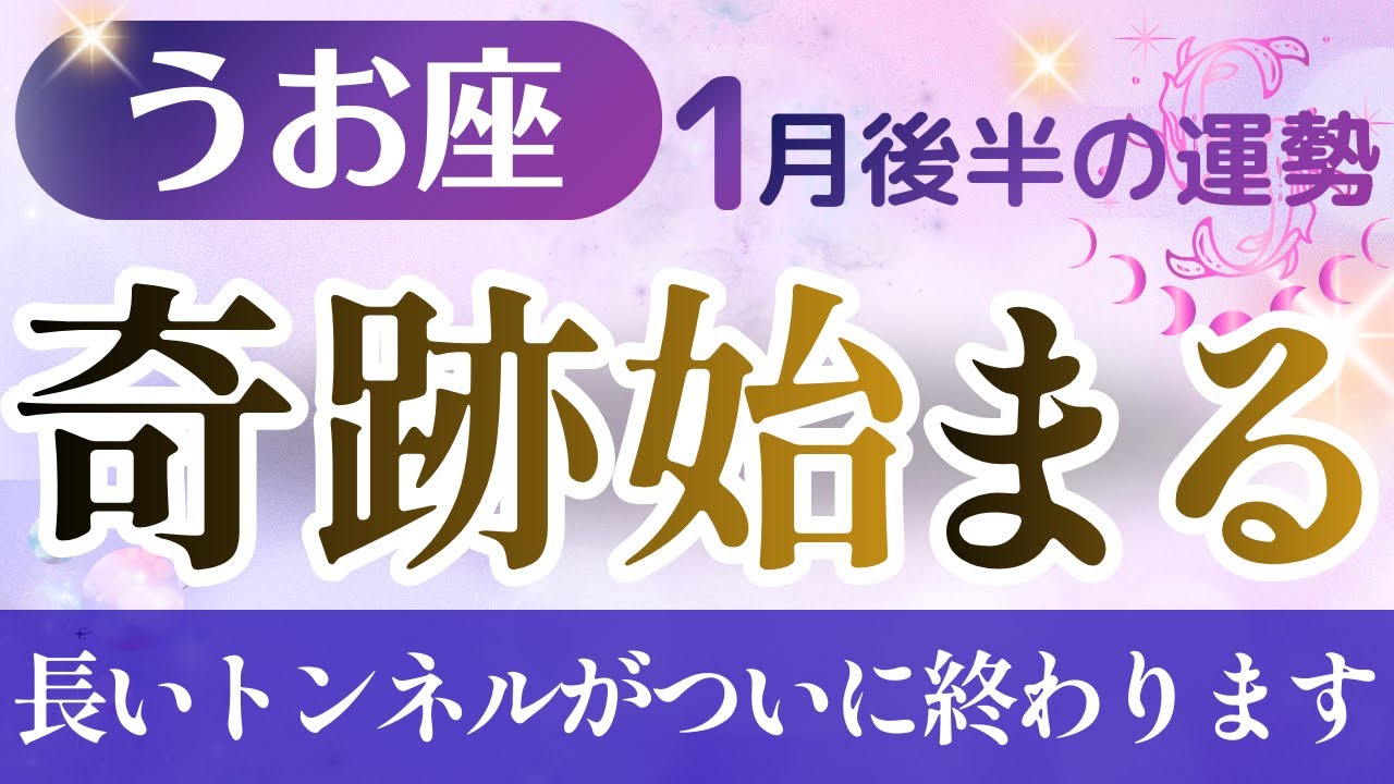 【魚座】2026年1月後半のうお座の運勢