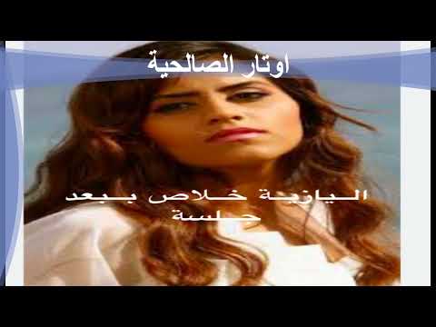 الفنانة اليازية محمد خلاص ببعد جلسة 