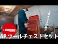 アストロプロダクツのAP ツールチェストセット / 十分すぎる収納力と高コスパ