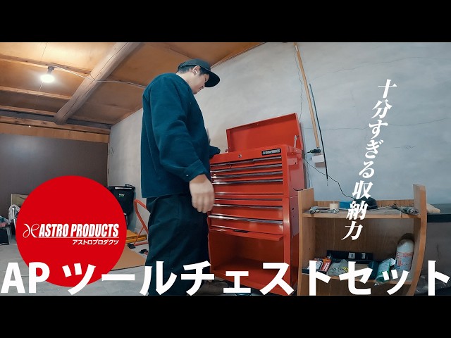 ASTRO まとめ売り Astro Products AP Tool Chest Set / Ample storage capacity and
