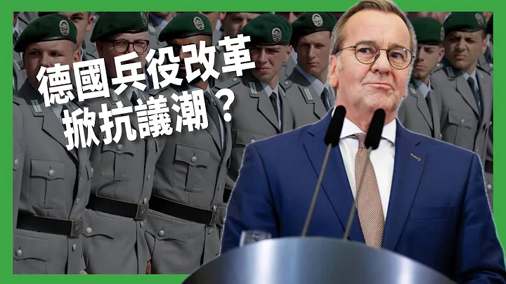 歐洲各國拚國防！德國兵役改革卻掀抗議潮？跨性別當兵也在美台起爭議？【TODAY 看世界｜小發明大革命】