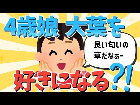 【2ch面白いスレ】4歳娘、大葉を好きになる⁈【ゆっくり解説】