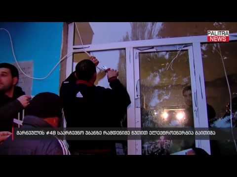 მარნეულის #48 საარჩევნო უბანზე რამდენიმე წუთით ელექტროენერგია გაითიშა