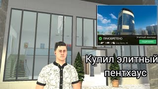 Купил элитный пентхаус в Гранд Криминал Онлайн.