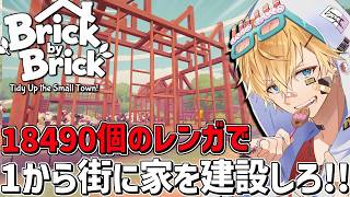 18490個のレンガをいろんな能力を駆使して1から家にするゲーム『 Brick by Brick: Tidy Up the Small Town! 』【 エビオ/にじさんじ 】