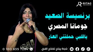 الفنانه جومانا المصري ياقلبي حملتني العار فرحة اولاد المرحوم حسن برعي الكرنك ابوتشت قنا