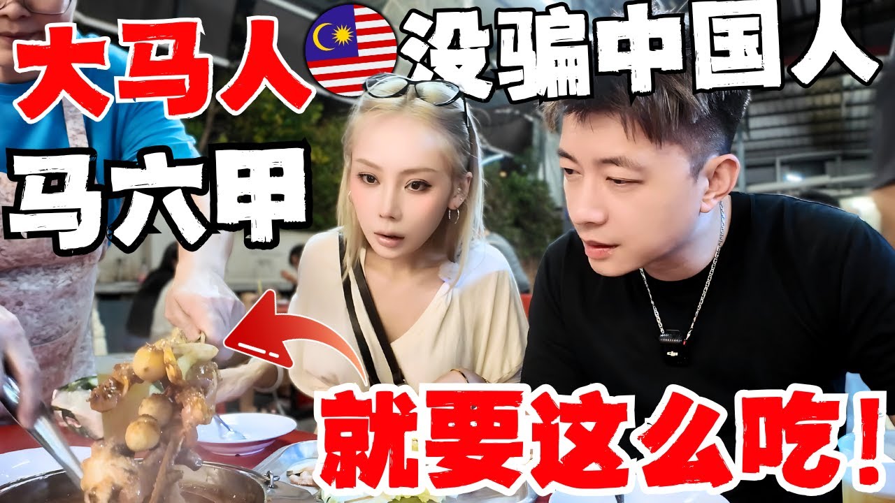 🔥恕我直言，90%的人根本不懂马六甲怎么逛吃！在地高人指路！看完保你明天就想飞过来！本地人vs游客：真正的美食，从来不需要‘小红书推荐’！|鸡场街|潮州沙爹火锅|马来古早糕点|荷兰红屋|娘惹