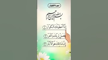 SURAH AL-KAWTHAR (سورة الكوثر) - Egzon Ibrahimi #surahkawthar #سورة_الكوثر #egzonibrahimi