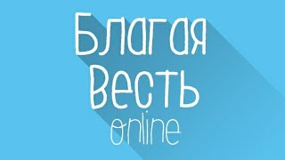 Проповедь Ц.&quot;Благая Весть&quot; г.Феодосия