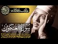 سورة العنكبوت كاملة تلاوة مجودة للشيخ عبدالباسط عبدالصمد بدون مؤثرات بدون إعلانات سورة العنكبوت كاملة تلاوة مجودة للشيخ عبدالباسط عبدالصمد بدون مؤثرات بدون إعلانات