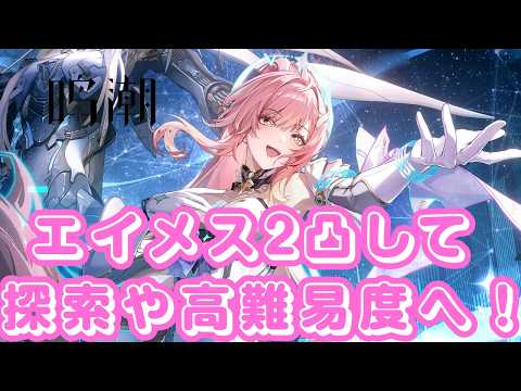 【#鳴潮 】エイメス2凸検証して探索や高難易度へ【#VTuber】#5