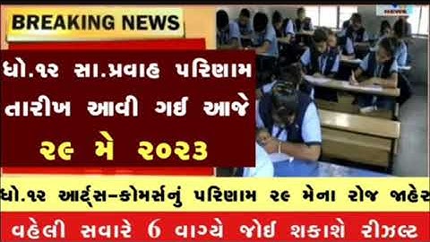 GSEB રિઝલ્ટ જાહેર, STD 12 Result 2023 Date declare🔥 breaking news, STD 12 Commerce Result Date 2023