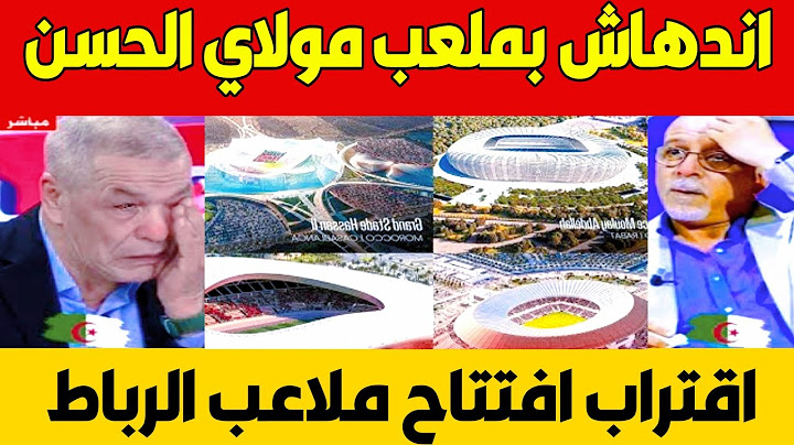 اول تعليق من الاعلام الجزائري بعد مشاهده ملعب مولاي عبد الله ومولاي الحسن بالرباط