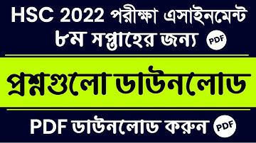 HSC Exam 2022 8th Week Assignment Question Pdf || 8th Week || HSC 2022 8th Assignment Question pdf