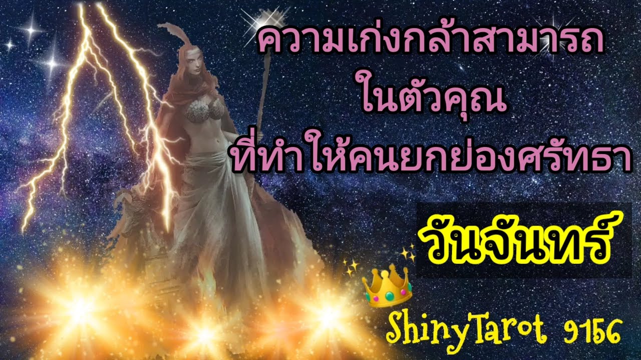 วันจันทร์🤴ความเก่งกล้าสามารถในตัวคุณที่ทำให้คนยกย่องศรัทธา ‎@ShinyTarot 9156 