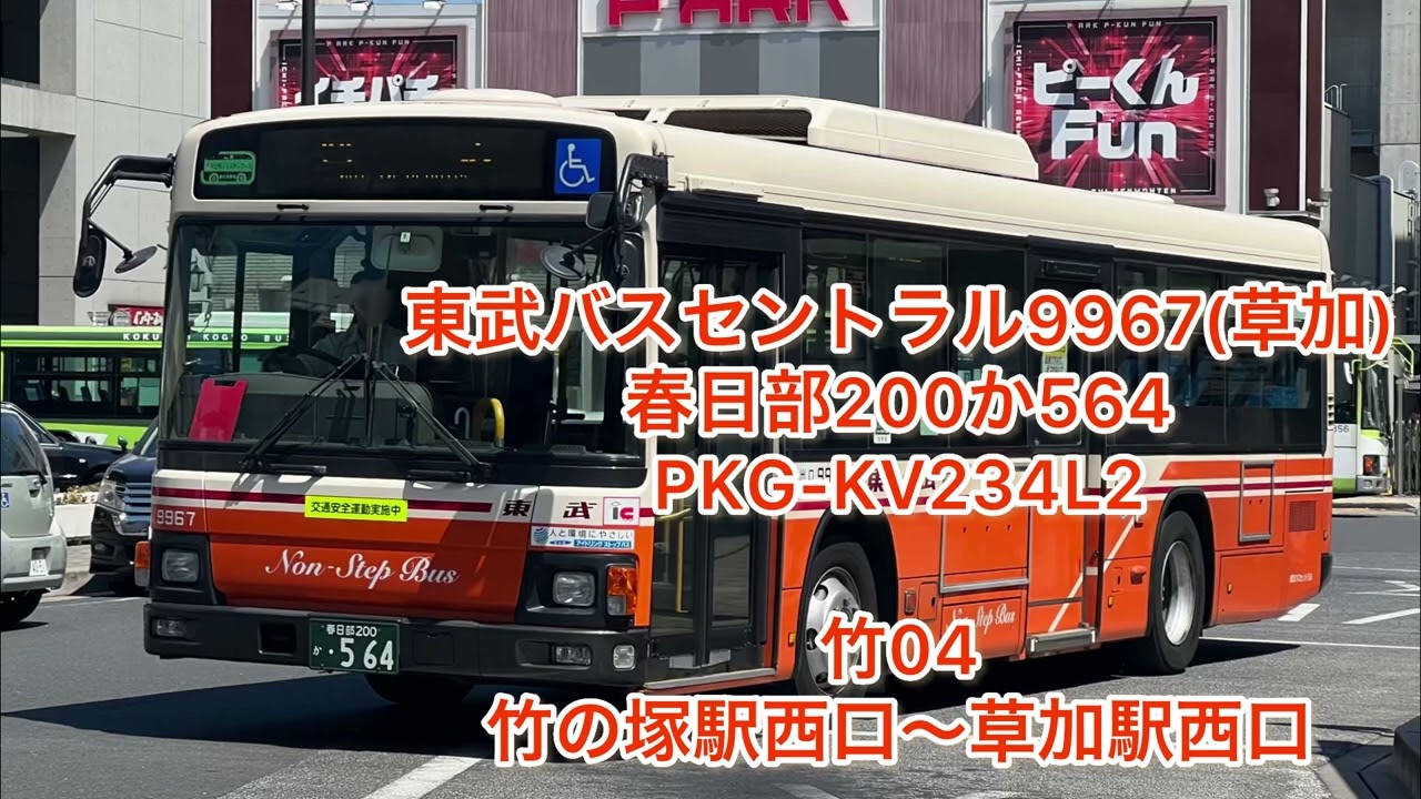 東武バスセントラル9967 春日部200か564 PKG-KV234L2 - YouTube