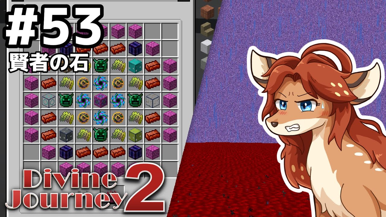 【Divine Journey 2】神を目指す旅 #53 - 賢者の石【鹿実況】