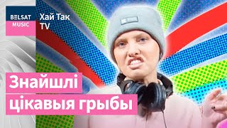 Е. Водоносова, Д. Дудинский и М. Зуй – Беларусские грибы / Хай Так TV