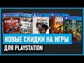 💲НОВЫЕ СКИДКИ на игры для PS4 и PS5 в PS STORE до 29 апреля 2021