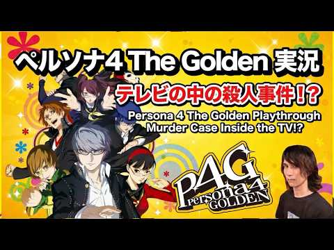【ネタバレ注意】ペルソナ4ザ・ゴールデン【Part 3】雑談歓迎！Persona 4 The Golden