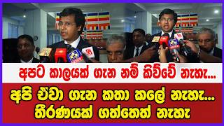 අපට කාලයක් ගැන නම් කිව්වේ නැහැ... අපි ඒවා ගැන කතා කලේ නැහැ... තීරණයක් ගත්තෙත් නැහැ