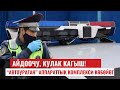 Айдоочу, кулак кагыш!  “Автоураган” аппараттык комплекси көбөйөт