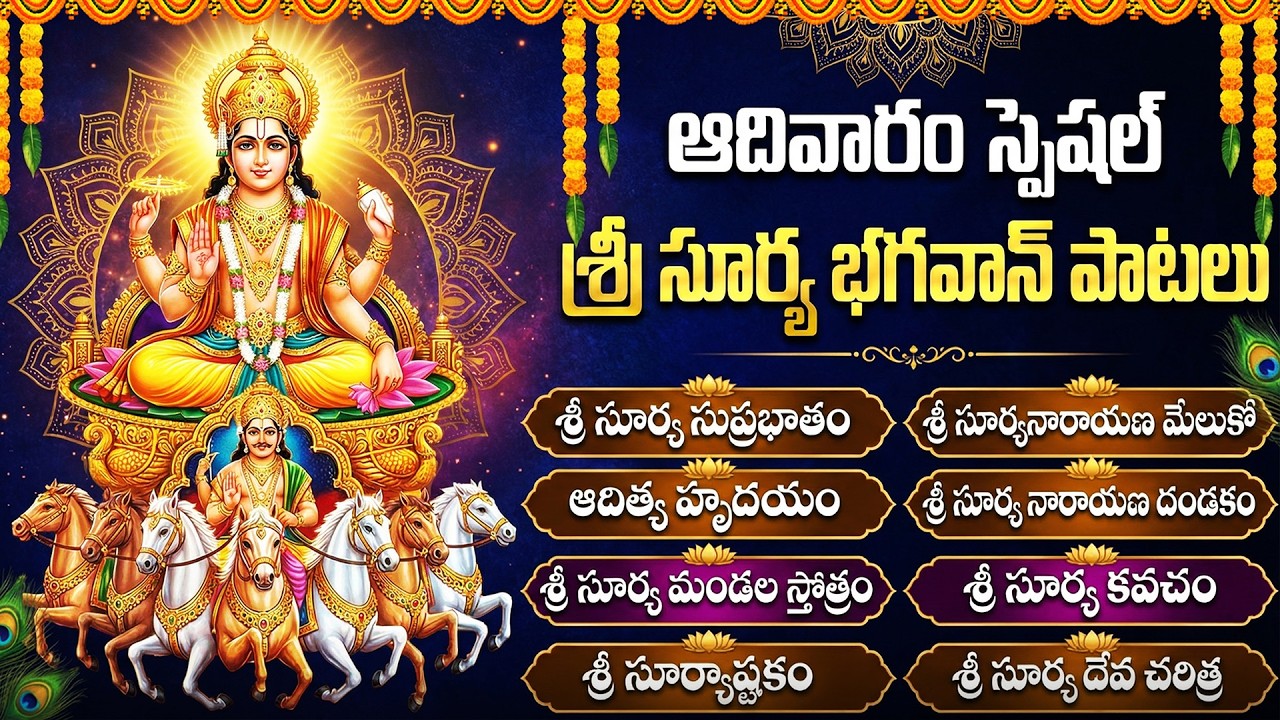 Sunday Surya Bhagavan Songs | Aditya Hrudayam | Surya Narayana Bhakti Songs | Suryashtakam
