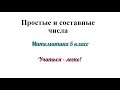 Простые и составные числа. Объяснение и примеры. Математика 5 класс