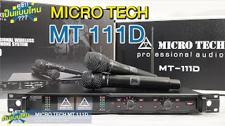 ดูซิ!!เป็นแบบไหน MICRO TECH MT 111D