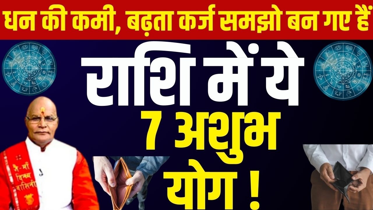 धन की कमी, बढ़ता कर्ज समझो बन गए हैं राशि में ये 7 अशुभ योग ! | Pandit Suresh Pandey | Darshan24