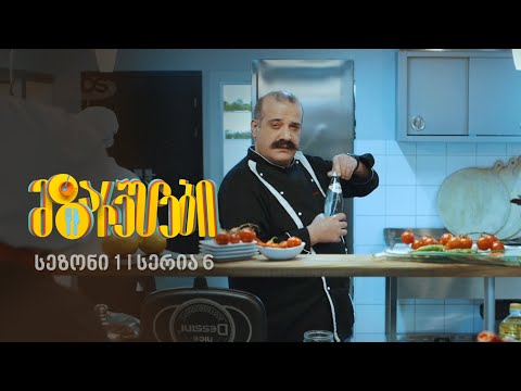 მზარეულები I სეზონი 1, სერია 6