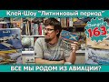 Все Мы Родом из Авиации? | Клей-шоу &quot;Литниковый Период&quot;. (Выпуск #163)