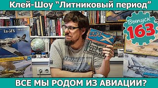 Все Мы Родом из Авиации? | Клей-шоу &quot;Литниковый Период&quot;. (Выпуск #163)