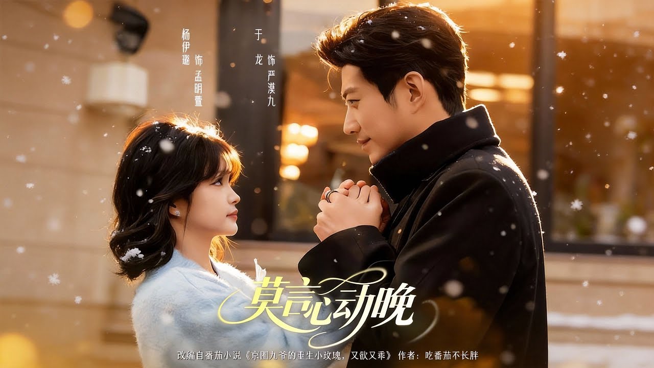 【新剧】🔥于龙＆杨咩咩《莫言心动晚》最新全集更新！ #短剧合集 #甜宠 #爱情 #虐恋 #穿越 #都市 #逆袭 #都市情感 #热门短剧 #最新短剧 #短剧 #短劇 #怪剧基德