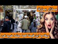 قیمتها در بازار بزرگ تهران بازار بزرگ تهران جذاب ترین مرکز خرید تهران 