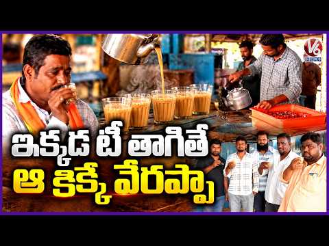 Sailu Tea point Serves Best Tea In Kama Reddy | V6 News - V6NEWSTELUGU