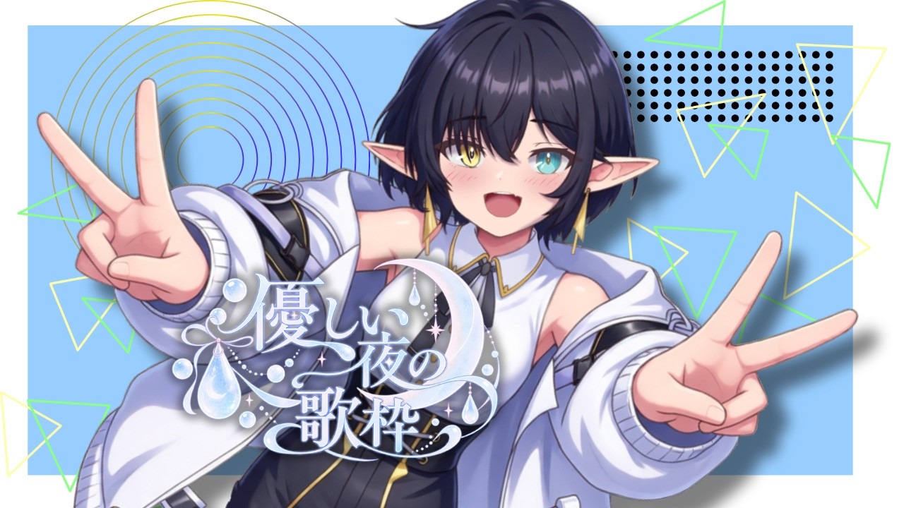【#初見歓迎 】優しい歌枠ーKARAOKEー【#個人vtuber 】