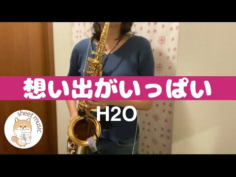 想い出がいっぱい - H2O